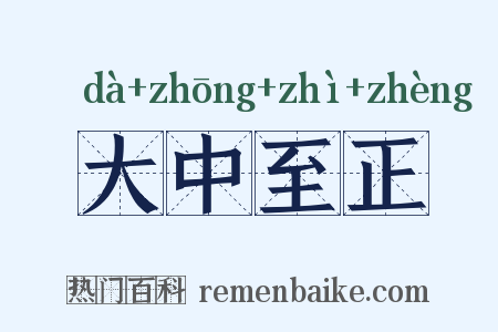 大中至正是什么意思的图片
